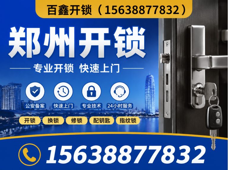 新密市郑州开锁展示图